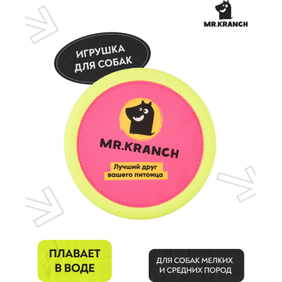 Mr.Kranch Игрушка для собак Тарелка фрисби UFO диаметр 24 см розовая