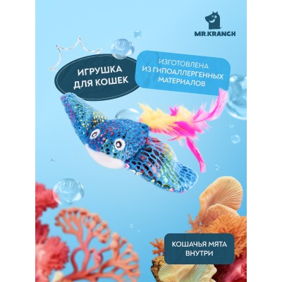 Игрушка Mr.Kranch для кошек Скат плюшевая с кошачьей мятой и перышками 16 см голубая