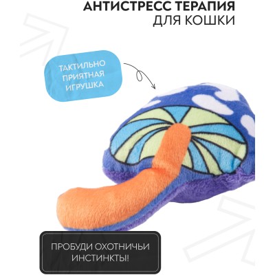 Игрушка Mr.Kranch для кошек Волшебный Грибочек плюшевая с кошачьей мятой 10 см фиолетовая