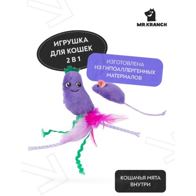 Игрушка Mr.Kranch для кошек Баклажанчик и Мышка плюшевая с кошачьей мятой и перышками 19 см фиолетовая
