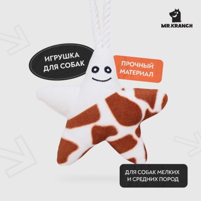 Mr.Kranch Игрушка для собак мелких и средних пород Звездочка с канатом и пищалкой 26х16х5см, бежево-пятнистая