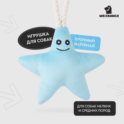 Mr.Kranch Игрушка для собак мелких и средних пород Звездочка с канатом и пищалкой 26х16х5см, нежно-голубая