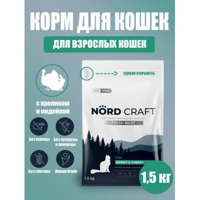 Nord Craft Fresh Meat Сухой корм для взрослых кошек с кроликом и индейкой 1.5 кг