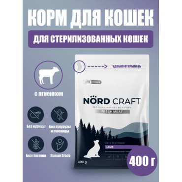 Nord Craft Fresh Meat Сухой корм для стерилизованных кошек и кастрированных котов с ягненком 400 гр