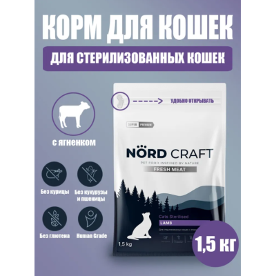 Nord Craft Fresh Meat Сухой корм для стерилизованных кошек и кастрированных котов с ягненком 1.5 кг