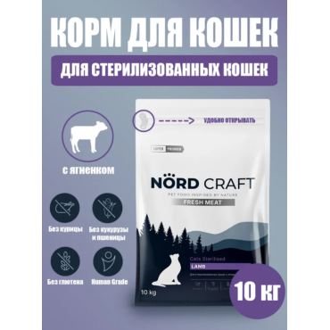 Nord Craft Fresh Meat Сухой корм для стерилизованных кошек и кастрированных котов с ягненком 10 кг
