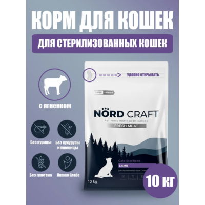 Nord Craft Fresh Meat Сухой корм для стерилизованных кошек и кастрированных котов с ягненком 10 кг
