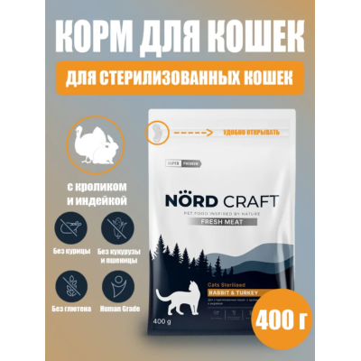 Nord Craft Fresh Meat Сухой корм для стерилизованных кошек и кастрированных котов с кроликом и индейкой 400 гр
