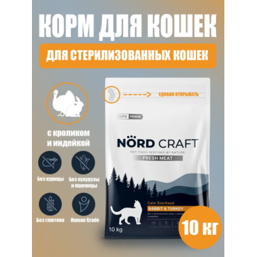 Nord Craft Fresh Meat Сухой корм для стерилизованных кошек и кастрированных котов с кроликом и индейкой 10 кг
