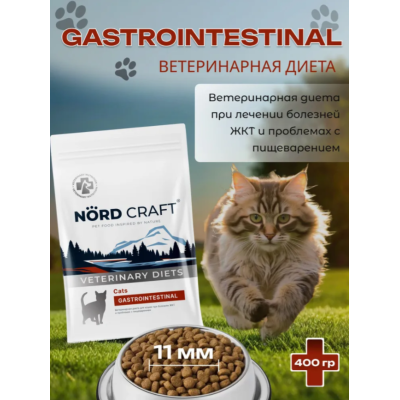 Nord Craft Cats Gastrointestinal Ветеринарная диета для кошек при болезнях ЖКТ и проблемах с пищеварением 400 гр