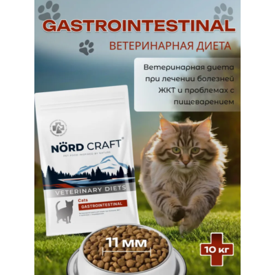 Nord Craft Cats Gastrointestinal Ветеринарная диета для кошек при болезнях ЖКТ и проблемах с пищеварением 10 кг