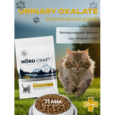 Nord Craft Cats Urinary Oxalate Ветеринарная диета для кошек при оксалатном течении МКБ 10 кг