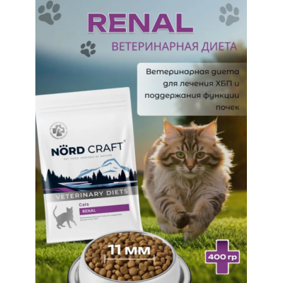 Nord Craft Cats Renal Ветеринарная диета для кошек для поддержания функции почек и ХБП 400 гр