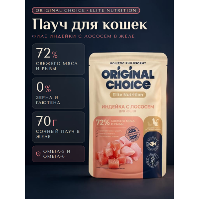 Original Choice Elite Nutrition Adult влажный корм для кошек филе индейки с лососем в желе пауч 70 гр.