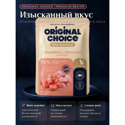 Original Choice Elite Nutrition Adult влажный корм для кошек филе индейки с лососем в желе пауч 70 гр.