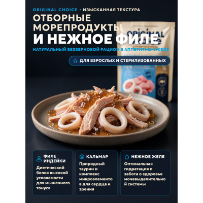 Original Choice Elite Nutrition Adult влажный корм для кошек филе индейки с кальмаром в желе пауч 70 гр