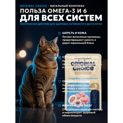 Original Choice Elite Nutrition Adult влажный корм для кошек филе индейки с кальмаром в желе пауч 70 гр