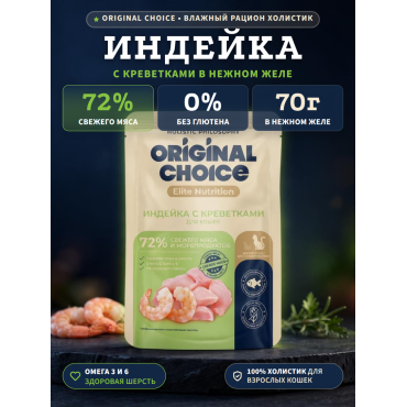 Original Choice Elite Nutrition Adult влажный корм для кошек филе индейки с креветками в желе пауч 70 гр