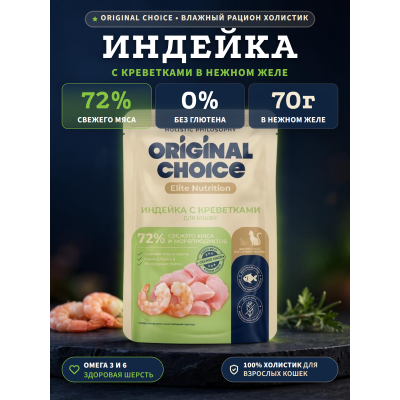 Original Choice Elite Nutrition Adult влажный корм для кошек филе индейки с креветками в желе пауч 70 гр