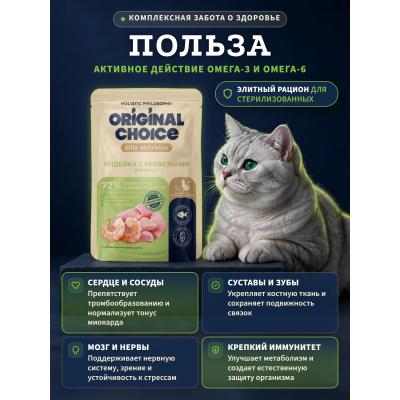 Original Choice Elite Nutrition Adult влажный корм для кошек филе индейки с креветками в желе пауч 70 гр