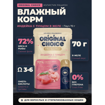 Original Choice Elite Nutrition Adult влажный корм для кошек филе индейки с тунцом в желе пауч 70 гр