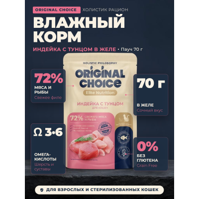 Original Choice Elite Nutrition Adult влажный корм для кошек филе индейки с тунцом в желе пауч 70 гр