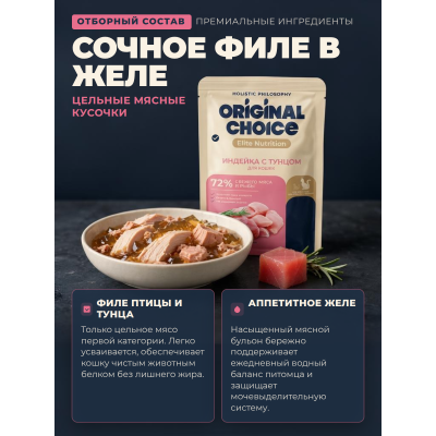 Original Choice Elite Nutrition Adult влажный корм для кошек филе индейки с тунцом в желе пауч 70 гр