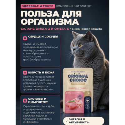 Original Choice Elite Nutrition Adult влажный корм для кошек филе индейки с тунцом в желе пауч 70 гр