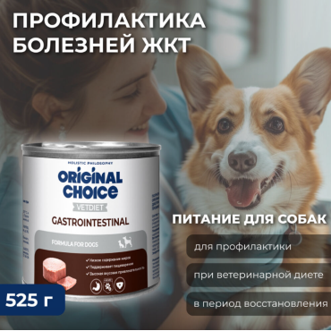 Original Choice VETDIET Gastrointestinal ветеринарная диета для собак профилактика болезней ЖКТ 525 гр.