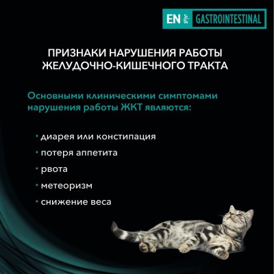 Pro Plan Veterinary Diets EN St/Ox Влажный корм для взрослых кошек и котят при расстройствах пищеварения, 195 гр.
