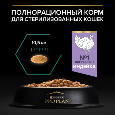 PRO PLAN® Сухой корм для стерилизованных кошек и кастрированных котов с высоким содержанием индейки 10 кг + 2 кг в подарок