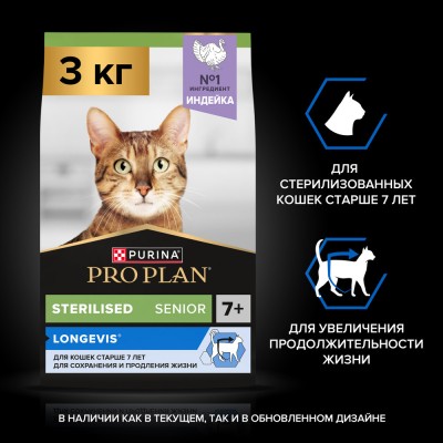 PRO PLAN® Sterilised LONGEVIS® Сухой корм для стерилизованных кошек старше 7 лет с высоким содержанием индейки 3 кг