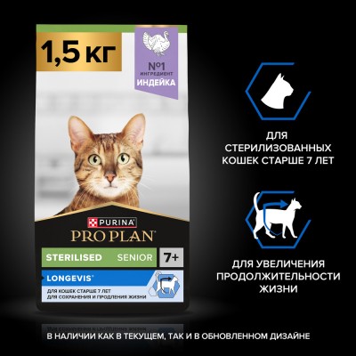 PRO PLAN® Sterilised LONGEVIS® Сухой корм для стерилизованных кошек старше 7 лет с высоким содержанием индейки 1.5 кг