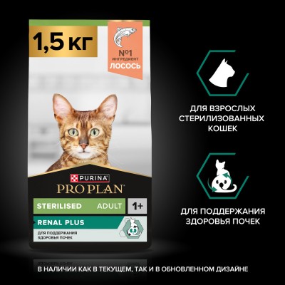 PRO PLAN® Sterilised RENAL PLUS Сухой корм для взрослых стерилизованных кошек для поддержания здоровья почек с высоким содержанием лосося 1.5 кг
