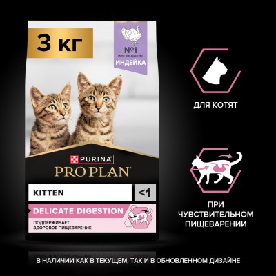 PRO PLAN® DELICATE DIGESTION Сухой корм для котят с чувствительным пищеварением с высоким содержанием индейки 3 кг
