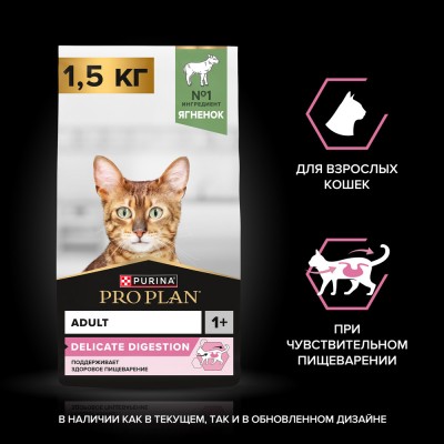 PRO PLAN® DELICATE DIGESTION Сухой корм для взрослых кошек с чувствительным пищеварением с высоким содержанием ягненка 1.5 кг