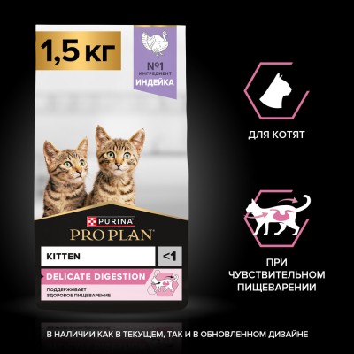 PRO PLAN® DELICATE DIGESTION Сухой корм для котят с чувствительным пищеварением с высоким содержанием индейки 1.5 кг