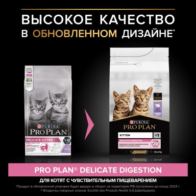 PRO PLAN® DELICATE DIGESTION Сухой корм для котят с чувствительным пищеварением с высоким содержанием индейки 1.5 кг