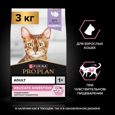 PRO PLAN® DELICATE DIGESTION Сухой корм для взрослых кошек с чувствительным пищеварением с высоким содержанием индейки 3 кг