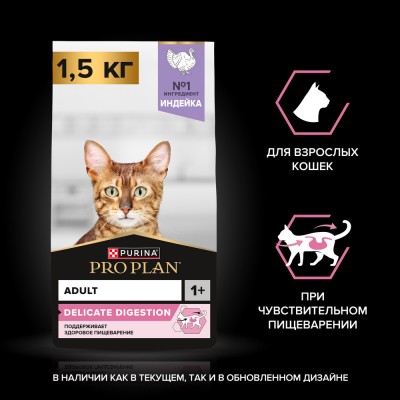 PRO PLAN® DELICATE DIGESTION Сухой корм для взрослых кошек с чувствительным пищеварением с высоким содержанием индейки 1.5 кг
