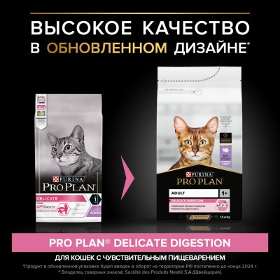 PRO PLAN® DELICATE DIGESTION Сухой корм для взрослых кошек с чувствительным пищеварением с высоким содержанием индейки 1.5 кг