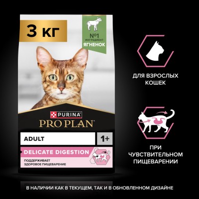 PRO PLAN® DELICATE DIGESTION Сухой корм для взрослых кошек с чувствительным пищеварением с высоким содержанием ягненка 3 кг