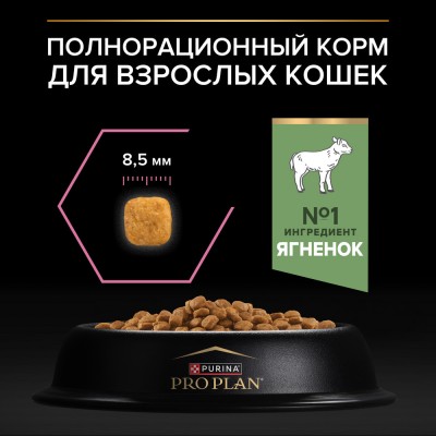 PRO PLAN® DELICATE DIGESTION Сухой корм для взрослых кошек с чувствительным пищеварением с высоким содержанием ягненка 3 кг