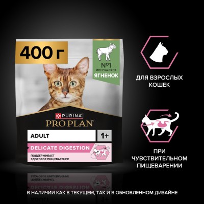PRO PLAN® DELICATE DIGESTION Сухой корм для взрослых кошек с чувствительным пищеварением с высоким содержанием ягненка 400 гр