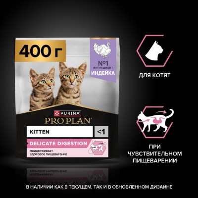 PRO PLAN® DELICATE DIGESTION Сухой корм для котят с чувствительным пищеварением с высоким содержанием индейки 400 гр