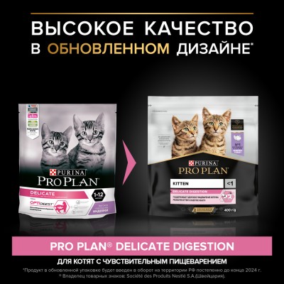 PRO PLAN® DELICATE DIGESTION Сухой корм для котят с чувствительным пищеварением с высоким содержанием индейки 400 гр