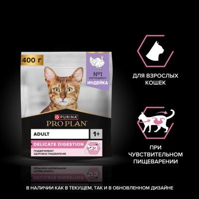 PRO PLAN® DELICATE DIGESTION Сухой корм для взрослых кошек с чувствительным пищеварением с высоким содержанием индейки 400 гр