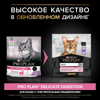 PRO PLAN® DELICATE DIGESTION Сухой корм для взрослых кошек с чувствительным пищеварением с высоким содержанием индейки 400 гр
