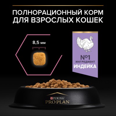 PRO PLAN® DELICATE DIGESTION Сухой корм для взрослых кошек с чувствительным пищеварением с высоким содержанием индейки 400 гр