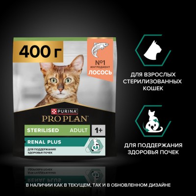 PRO PLAN® Sterilised RENAL PLUS Сухой корм для взрослых стерилизованных кошек для поддержания здоровья почек с высоким содержанием лосося 400 гр